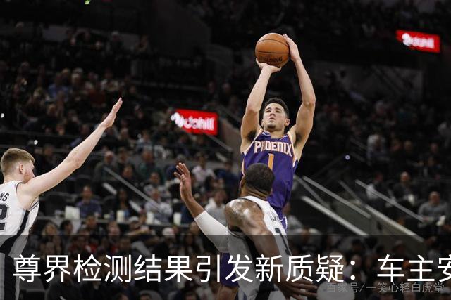 尊界检测结果引发新质疑：车主安全何从？